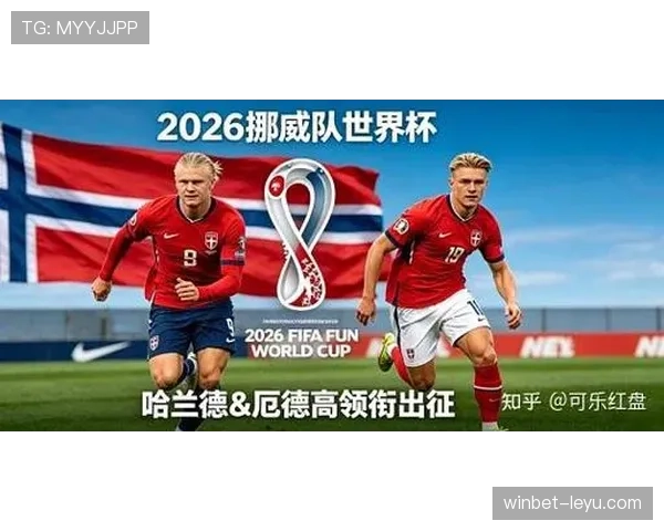挪威队2026世界杯预选赛突围形势分析 能否终结24年等待圆梦美加墨