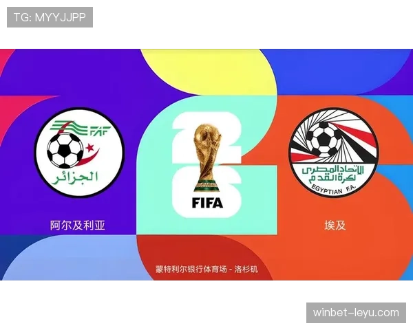 阿尔及利亚队能否突围2026美加墨世界杯小组赛